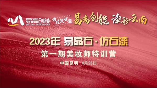 【易高新聞】2023“易高創(chuàng)能-易晶石·仿石漆”第一期美妝師特訓(xùn)營圓滿落幕
