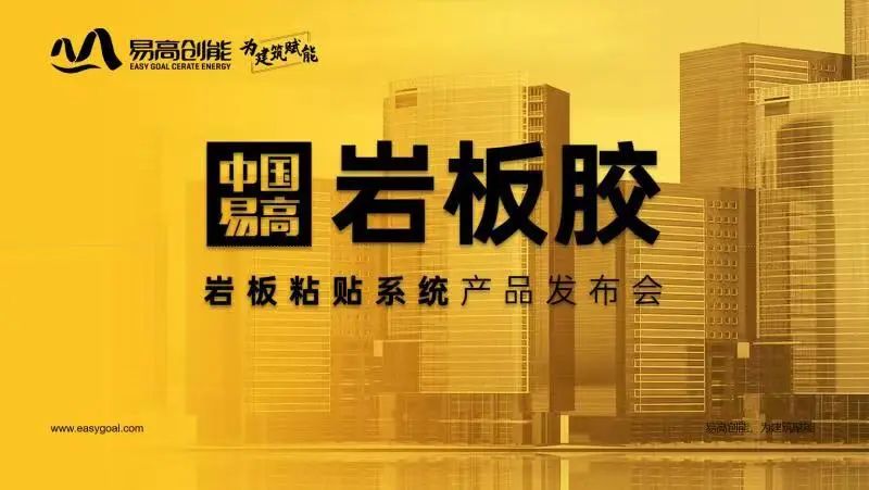 易高“巖板膠”產(chǎn)品發(fā)布會圓滿成功